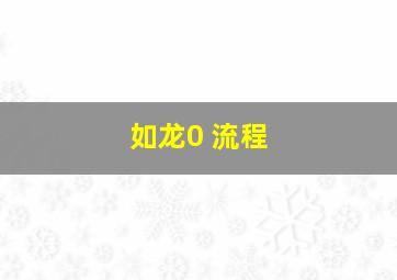 如龙0 流程